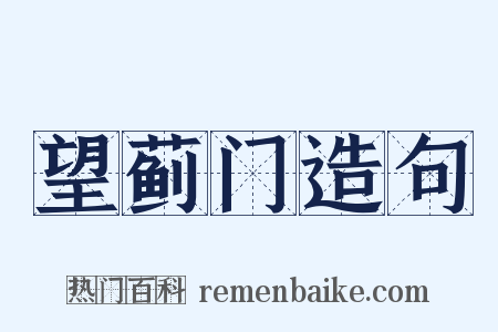 望蓟门造句是什么意思的图片